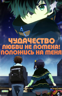 Poster of Love, Chunibyo & Other Delusions! Take on Me