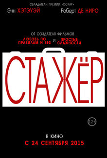 Постер фильма Стажер