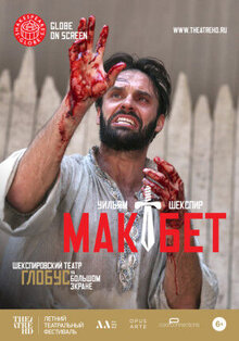 Globe: Макбет