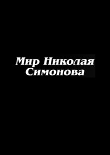 Mir Nikolaya Simonova