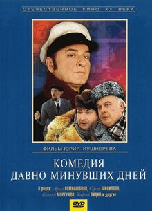 Постер фильма Комедия давно минувших дней