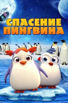 Poster of Penguin Rescue