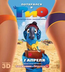 Постер мультфильма Рио