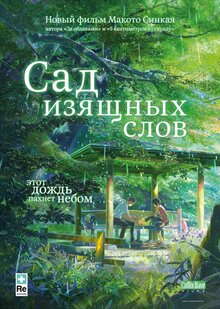 Постер мультфильма Сад изящных слов