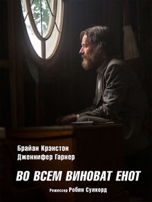 Постер фильма Во всем виноват енот