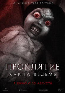 Проклятие. Кукла ведьмы