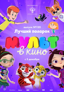 MULT v kino. Vol 120