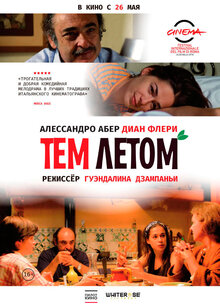Постер фильма Тем летом