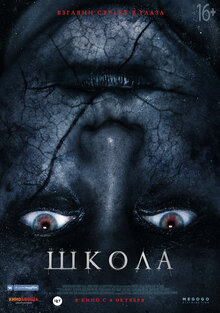 Постер фильма Школа