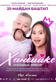 Poster of Hanbiyke