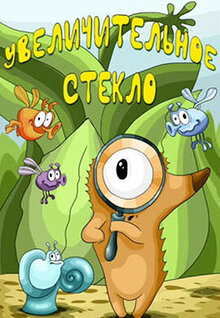 Uvelichitelnoe steklo