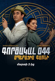 Poster of Agent 044: Operation Garni