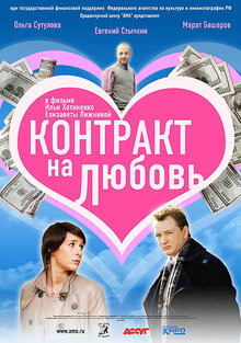 Постер фильма Контракт на любовь