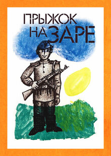 Poster of Jump at the Dawn