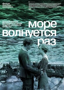 Постер фильма Море волнуется раз