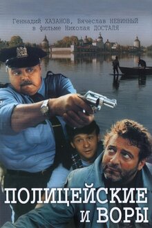 Poster of Cops and Robbers