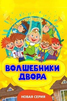 Постер фильма Волшебники двора