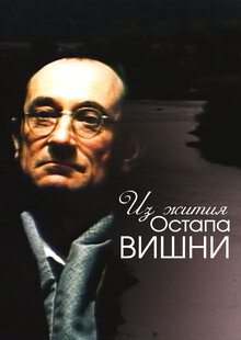 From the life of Ostap Vushnya