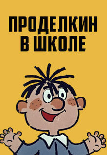 Проделкин в школе
