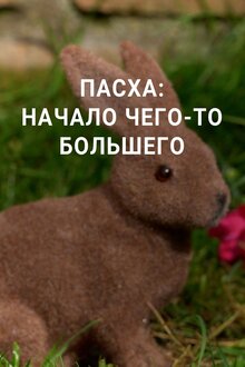 Poster of Пасха: Начало чего-то большего
