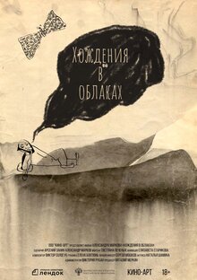 Poster of Hozhdeniya v oblakah
