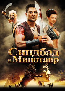 Poster of Sinbad and The Minotaur