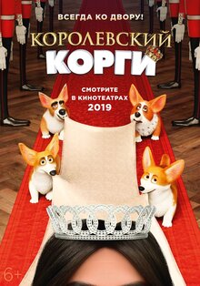 Постер мультфильма Королевский корги