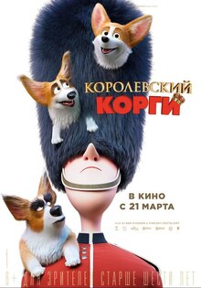 Постер мультфильма Королевский корги