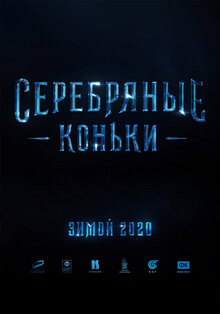 Постер фильма Серебряные коньки