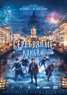 Постер фильма Серебряные коньки