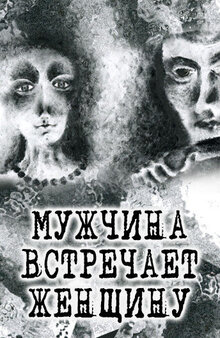 Poster of Muzhchina vstrechaet zhenshchinu