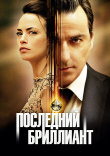 Poster of Le Dernier Diamant