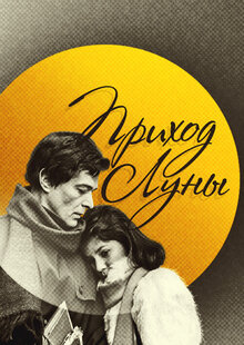 Prikhod luny