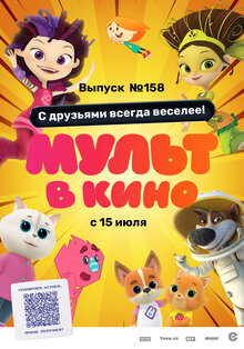 Poster of MULT v kino. Vypusk №158