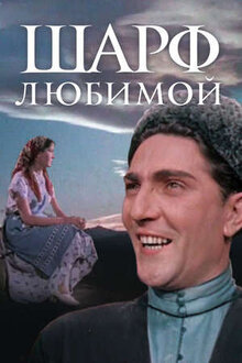 Poster of Sharf lyubimoy