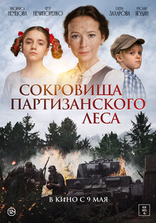 Sokrovishcha partizanskogo lesa