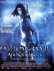 Обитель Зла 2: Апокалипсис