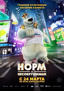 Норм и несокрушимые