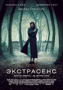 Постер фильма Экстрасенс
