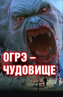Постер фильма Огрэ – чудовище