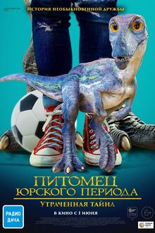 Питомец Юрского периода. Утраченная тайна