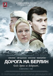 Постер фильма Дорога на Берлин