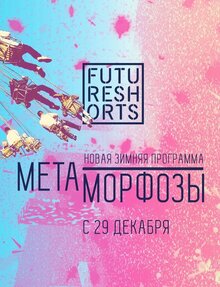 Poster of Future Shorts. Метаморфозы