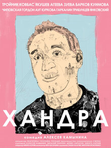 Постер фильма Хандра