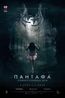 Пантафа – пожирательница душ