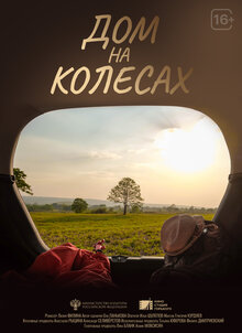 Poster of Dom na kolesah