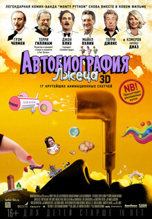 Автобиография лжеца 3D