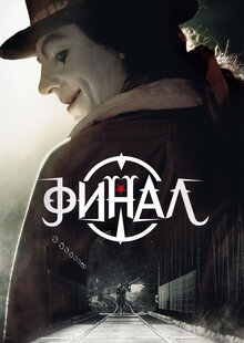 Финал