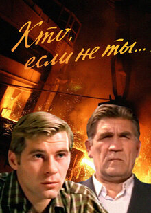 Кто, если не ты?