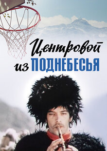 Poster of Tsentrovoy iz podnebesya
